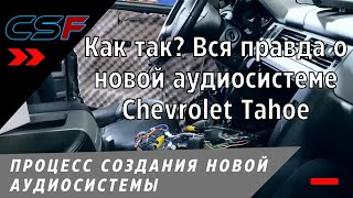 Как так? Вся правда о новой аудиосистеме Chevrolet Tahoe: обзор автозвука и шумоизоляция салона