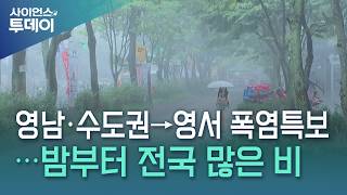 영남·수도권→영서 폭염특보 확대...밤부터 전국 많은 비 / YTN 사이언스