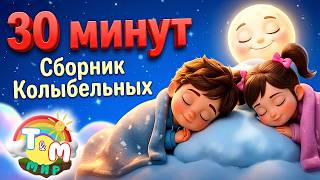 💤 30 МИНУТ: СПАСЕНИЕ ДЛЯ МАМ! Самые красивые русские колыбельные песни | СБОРНИК | Мир Томми и Молли
