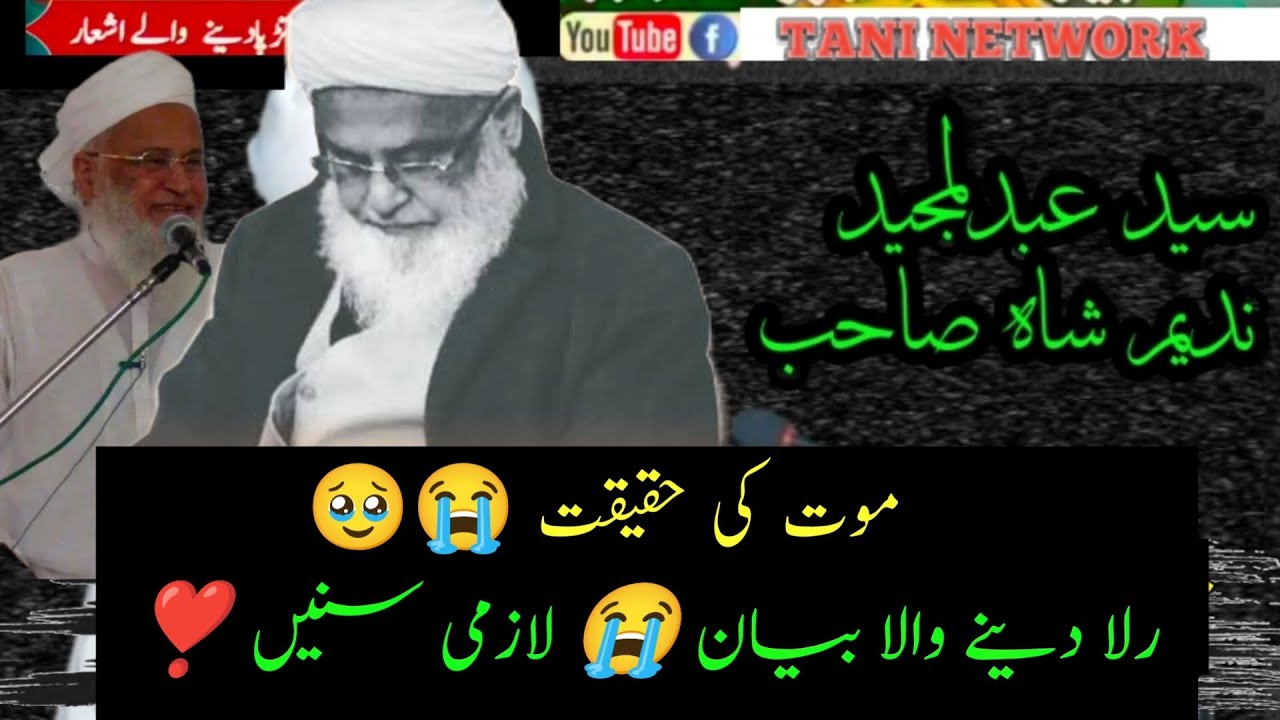 Syed Abdul Majeed Nadeem Shah sab|سید عبدلمجید ندیم شاہ صاحب|