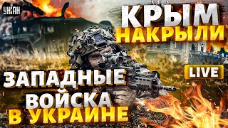 Крым НАКРЫЛИ: ВСУ нокаутировали РФ. США сняли запреты. Западные войска в Украине | Асланян LIVE