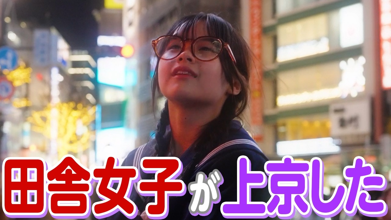 【ドラマ】田舎女子が憧れの東京の学校に入学した結果....【いっき見】