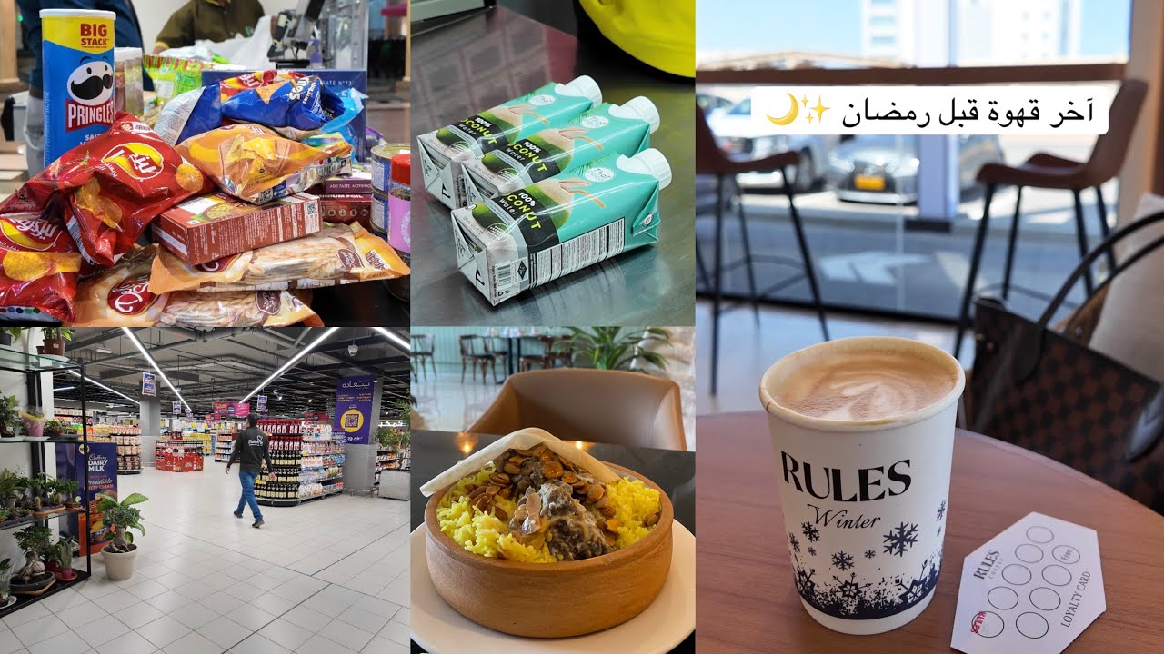 مشتريات رمضان 🌙✨ آخر غداء قبل رمضان♥️