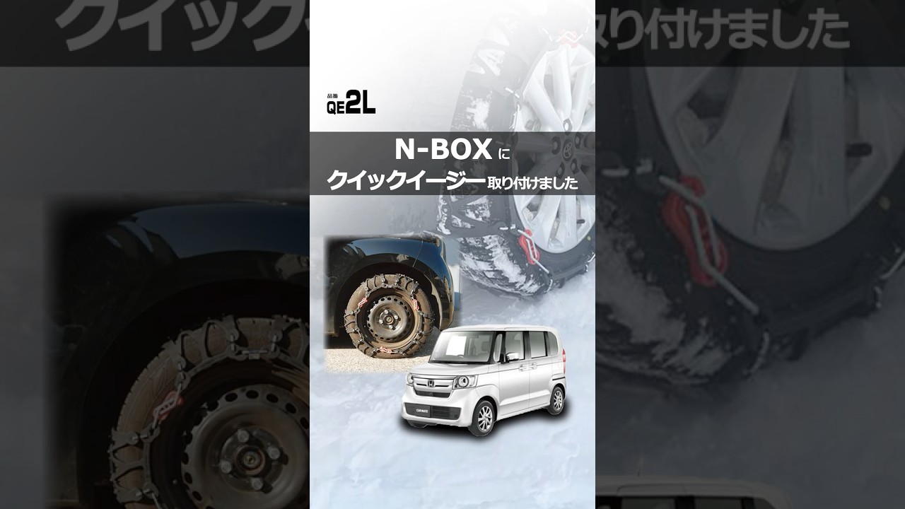 N-BOX タイヤサイズ 155/65R14 にタイヤチェーンを装着｜カーメイト