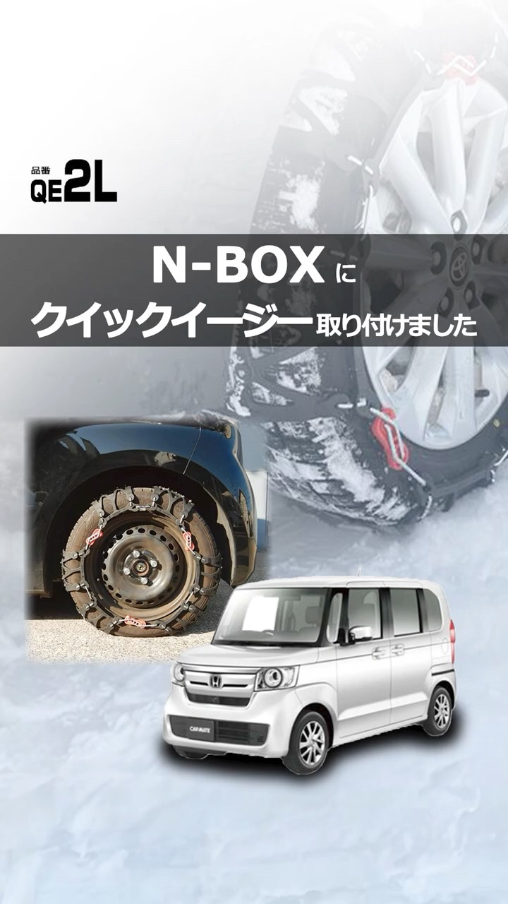 N-BOX タイヤサイズ 155/65R14 にタイヤチェーンを装着｜カーメイト