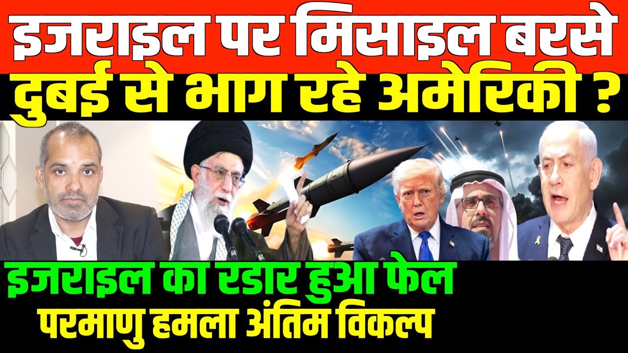तीसरे विश्व युद्ध की शुरूआत तो नहीं/SHAMBHU ON IRAN ISRAEL AND AMERICA AND DUBAI