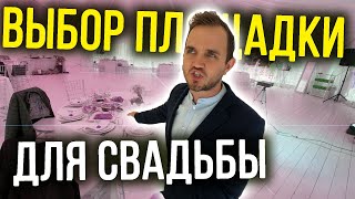 ВЫБОР ПЛОЩАДКИ ДЛЯ СВАДЬБЫ / Плюсы и Минусы Шатров, Ресторанов, Лофтов  (Лучшие Летние Варианты)