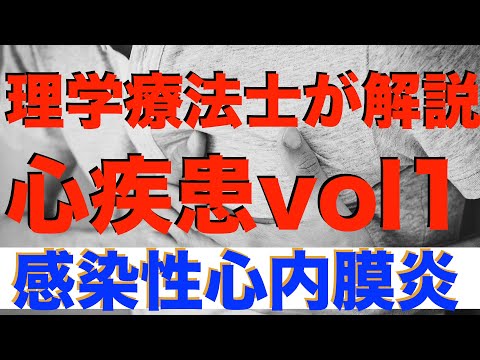 緊張する...【感染性心内膜炎】理学療法士が解説する心疾患 vol1