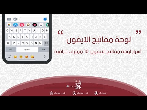 أسرار لوحة مفاتيح الآيفون  | 📱 | 10 مميزات خرافية