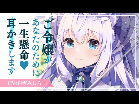 【シチュエーションボイス】ご令嬢があなたのために一生懸命♥耳かきします【ASMR】