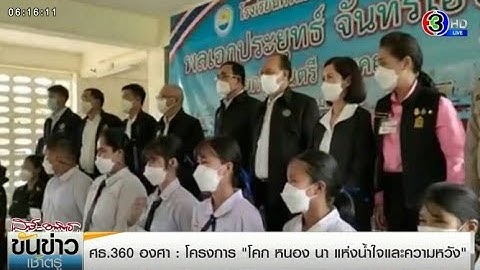 ศธ.360 องศา โครงการ "โคก หนอง นา แห่งน้ำใจและความหวัง"