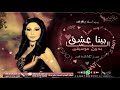 بينا نعشق بدون موسيقى اليسا 2018 للطلب بدون حقوق 0503785202