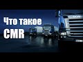 Что такое CMR