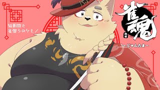 久しぶり！！！麻雀しよ！！！！ねぇ！！！！【参加型】【雀魂】