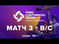 Матч 3 • Группа B/C • PCS Europe Charity Showdown • PUBG Continental Series