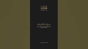 تلاوة خاشعة الشيخ محمد اللحيدان ﴿  وَيْلٌ لِّكُلِّ أَفَّاكٍ أَثِيمٍ ﴾ سورة الجاثية