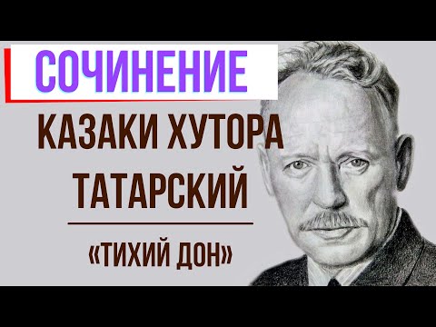 Казаки хутора Татарский в романе «Тихий Дон» М. Шолохова