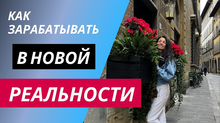 Каким образом вы можете зарабатывать в новой реальности