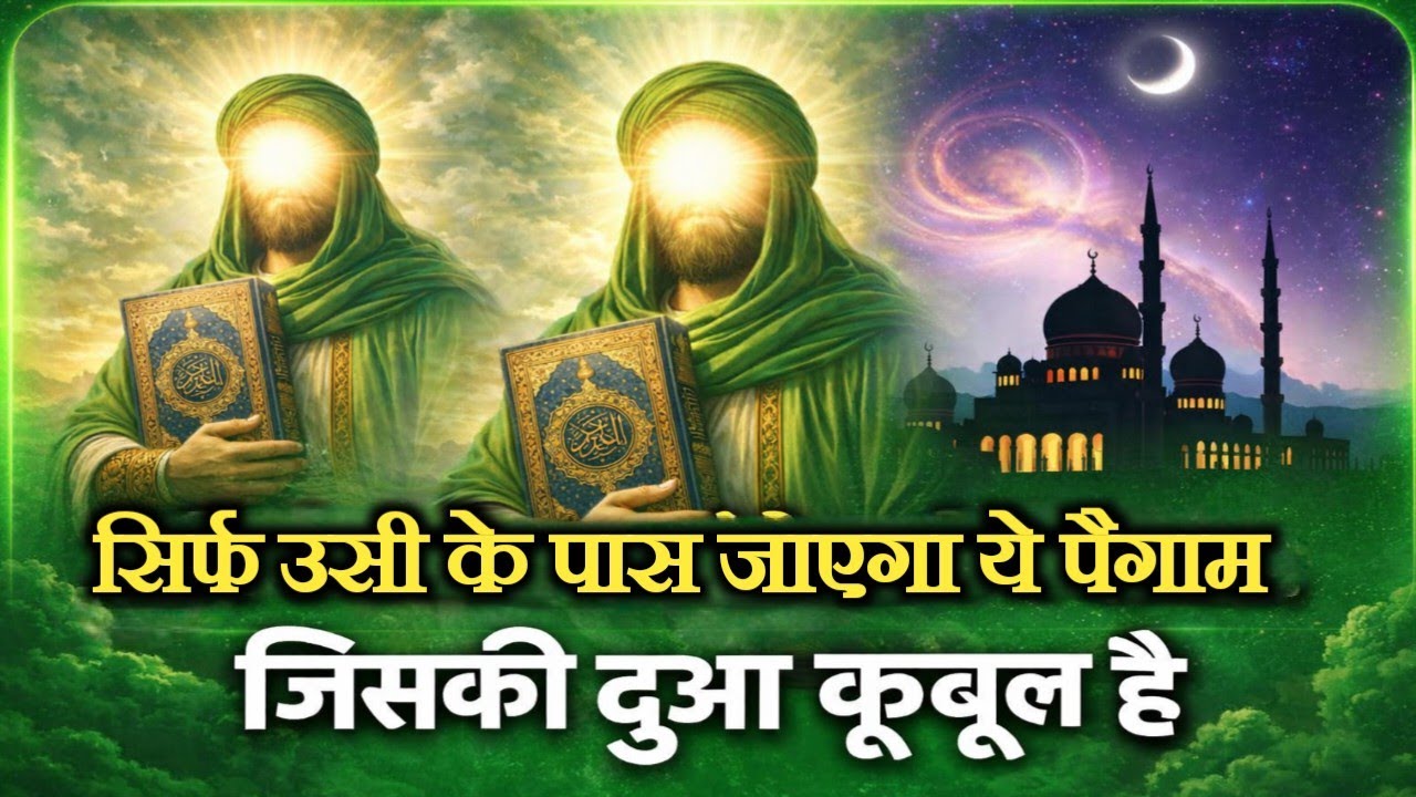 ☪️ सिर्फ  उसी के पास जाएगा ये पैगाम l जिसकी दुआ कुबूल हैं l Noornama l