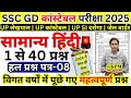 ssc gd hindi previous year paper | up police hindi previous year paper | up lekhpal hindi paper 2025