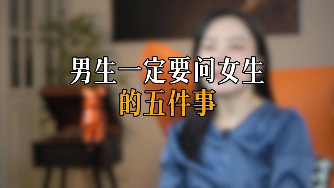 男生一定要问女生的五件事