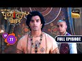 Bachpan Ka Judaav | Chakravarti Samrat Prithviraj Chauhan | Full Episode 77 | 18 Sep 2025