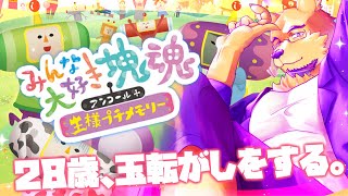 【みんな大好き塊魂アンコール＋王様プチメモリー】運動会の大玉転がし毎回ちゃんと触れてなかった。【完全初見】