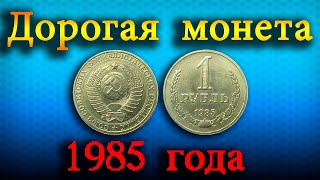 ДОРОГОЙ 1 рубль 1985 года со звездой с широкими лучами.