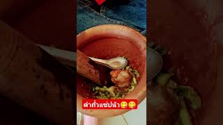 ตำถั่วแซ่ปนัว#รีวิวอาหาร #ตำถั่ว #ตะวันรัศมีlifestyle #สุรินทร์