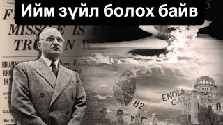 картинка: Японд атомын бөмбөг хаяагүй байсан бол...