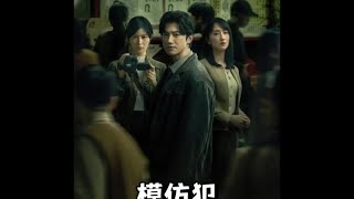 一口气看完《模仿犯》冲破亚洲天花板的华语悬疑剧(下集)#国产好剧 #犯罪悬疑 #惊悚 #影视解说 #电影解说