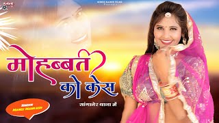 महबबत क कस सगनर थन म Mohabbat Ko Case Sanganer Thana Me , Rajasthani Dj Song,Gangster