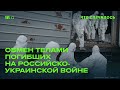 Итоги переговоров РФ и Украины — обмен телами убитых. Как это устроено?