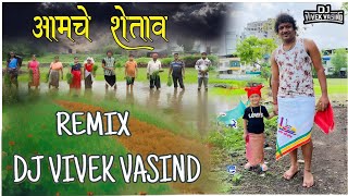शेताव शेताव आमचे शेताव | Shetav Shetav Amache | Dj Song | DJ ViveK VasinD #ashishmhatre