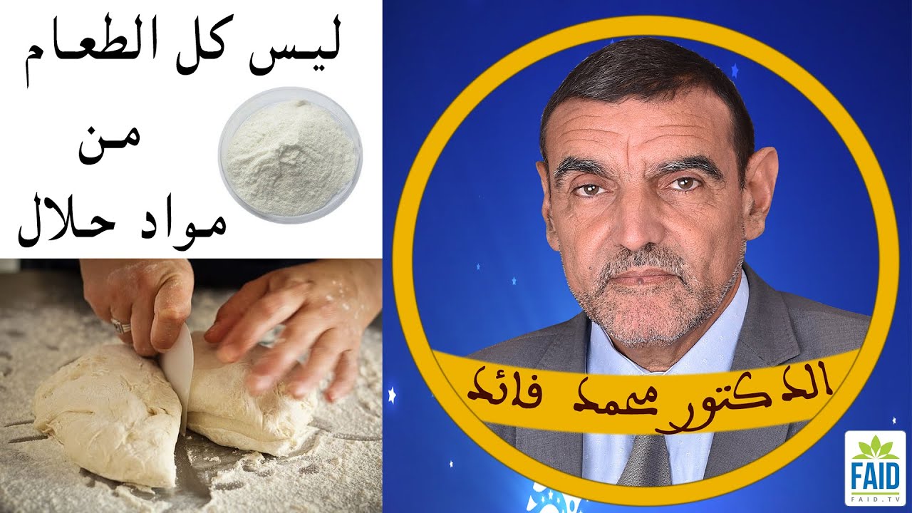 هناك خلط مواد حرام في طعام حلال | الدكتور الفايد