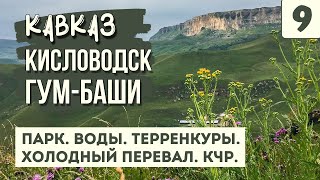 КИСЛОВОДСКИЙ ПАРК. ПЕРЕВАЛ ГУМ-БАШИ. Вода. Терренкуры. Покидаем Кавминводы. На машине по Кавказу.