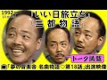 📺1992年👀谷村新司さん出演「夢の音楽舎 名曲物語♡第18話★ いい日旅立ち」★🎤2曲歌う&rArr;「いい日旅立ち」&「三都物語」★山口百恵さんに提供した「いい日旅立ち」にまつわるエピソード等のトーク満載★