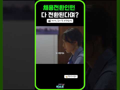 채용전환인턴? 그거 그냥 정규직아냐? #드라마 #드라마몰아보기 #미나씨 #넷플릭스