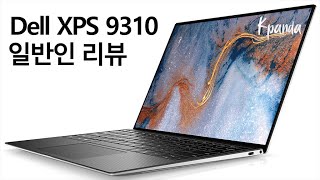 일반인 리뷰 - 윈도우 업무용 노트북 중에서 최고 Dell XPS 9310 I7 1185G7 FHD+ 🙂