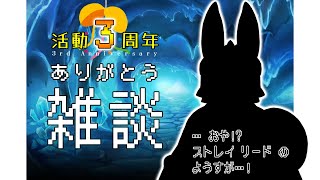 ストレイリードの3周年ありがとう！！（『？？？？』お披露目）【記念配信】