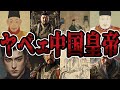 【睡眠用】ヤバ過ぎる中国皇帝をまとめてみた【世界史】