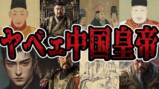 【睡眠用】ヤバ過ぎる中国皇帝をまとめてみた【世界史】
