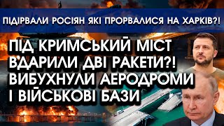 На Крим летять РАКЕТИ, підірвано АЕРОДРОМИ й військові БАЗИ! Вибухи на Кримському мосту?!