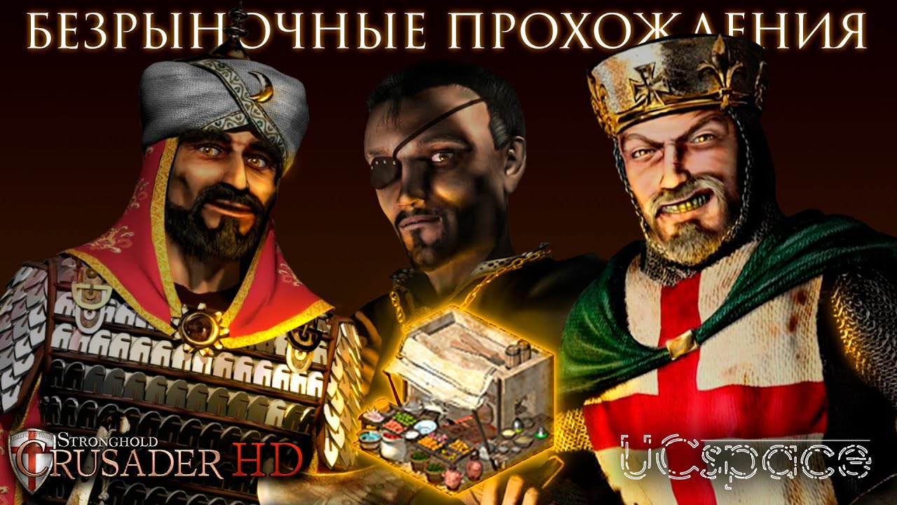 БЕЗРЫНОЧНЫЕ похождения | Часть 13 | Stronghold Crusader