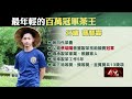 新北包種茶王出爐！ 27歲青農蔡智霖奪特等獎