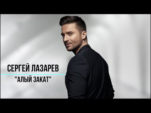 Сергей Лазарев - Алый Закат Премьера 2023