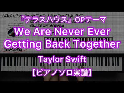 We Are Never Ever Getting Back Together『テラスハウス』OPテーマ (ピアノソロ) - Taylor Swift(テイラー・スウィフト)