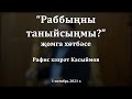 "Раббыңны таныйсыңмы?" җомга хөтбәсе. Илназ хәзрәт Галимов