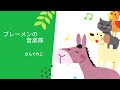 花田ゆういちろう 小野あつこ ブレーメンのおんがくたい 歌詞 動画視聴 歌ネット