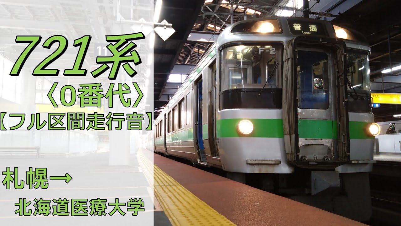 【鉄道走行音】721系F-2編成 札幌→北海道医療大学 学園都市線 普通 北海道医療大学行